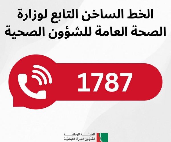 خطوط الاتصال الساخنة في خدمة المواطنون والمواطنات