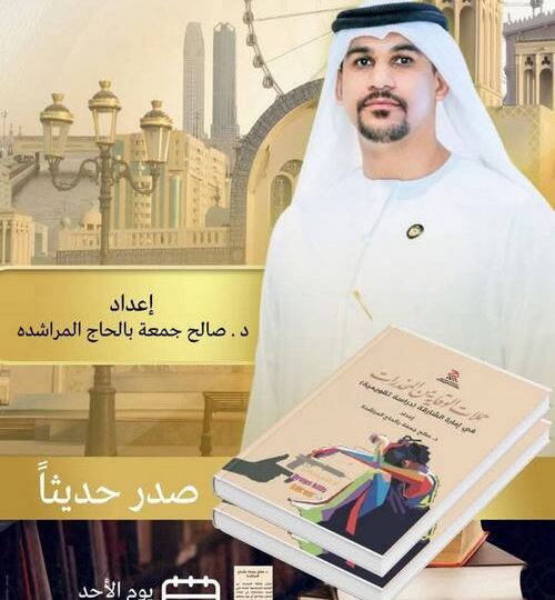 إصدار كتاب “حملات الوقاية من المخدرات في امارة الشارقة: دراسة تقويمية” للمؤلف صالح المراشدة