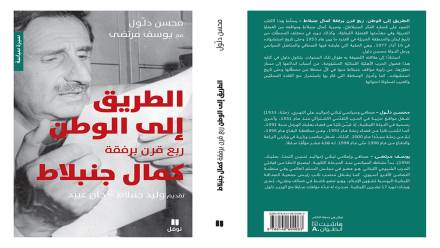 طبعة جديدة من كتاب “الطريق إلى الوطن: ربع قرن برفقة كمال جنبلاط” للكاتبين محسن دلول ويوسف مرتضى طبعة جديدة من كتاب “الطريق إلى الوطن: ربع قرن برفقة كمال جنبلاط” للكاتبين محسن دلول ويوسف مرتضى