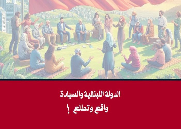 الدولة اللبنانية والسيادة: بين الواقع والتطلعات الدولة اللبنانية والسيادة: بين الواقع والتطلعات