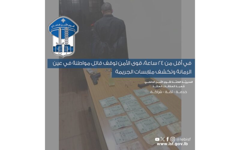 في أقل من 24 ساعة، قوى الأمن توقف قاتل مواطنة في عين الرمانة وتكشف ملابسات الجريمة
