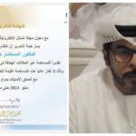 مجلة المنال تكرم الدكتور “خالد السلامي” تقديرا لــــ مساهمته في نجاح مسيرتها واستدامتها