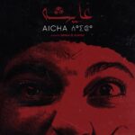العرض العالمي الأول للفيلم المغربي عايشه لسناء العلاوي بمهرجان كراكاو السينمائي