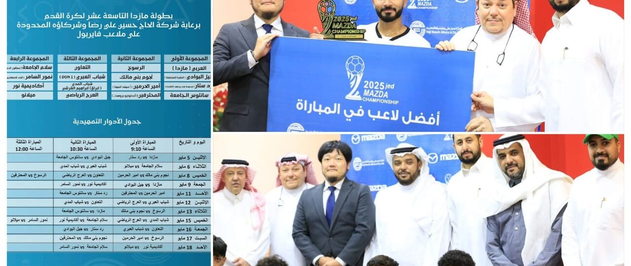 انطلاق بطولة مازدا التاسعة عشرة بمشاركة 16 فريقاً في جدة
