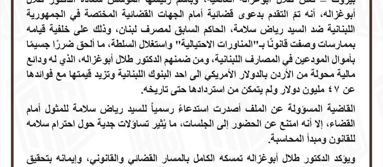 ” ابو غزاله العالمية” تقاضي رياض سلامة